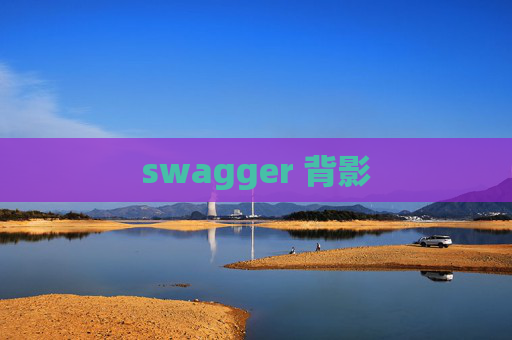 swagger 背影
